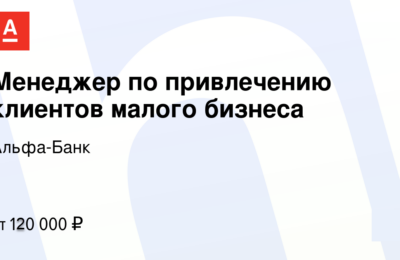 Менеджер по привлечению клиентов малого бизнеса, от 120 000 рублей (Альфа-Банк)