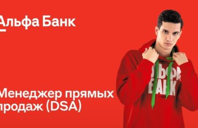 Менеджер по прямым продажам (DSA), от 60 000 рублей (Альфа-Банк)