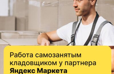 Кладовщик к партнёру сервиса «Яндекс-Маркет», до 120 000 ₽ / месяц